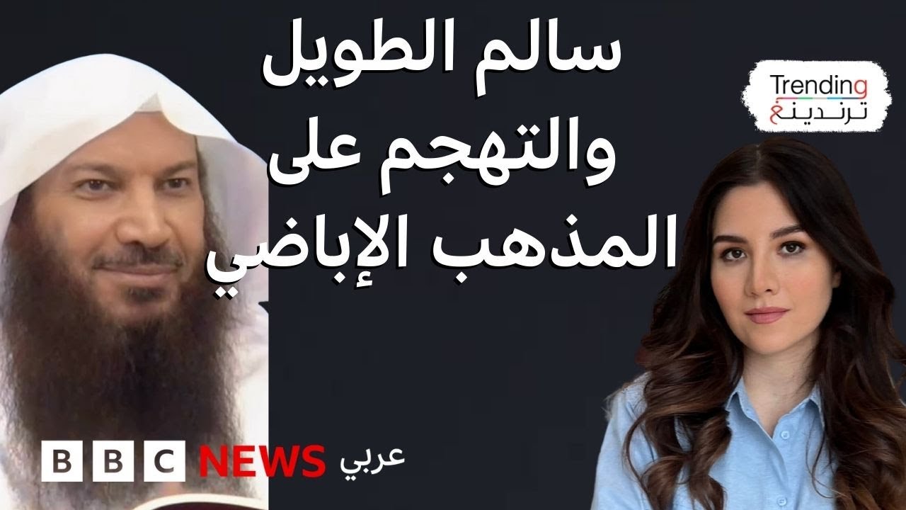 سالم الطويل.. فصل الداعية الكويتي بعد تهجمه على المذهب الإباضي واستياء العُمانيين