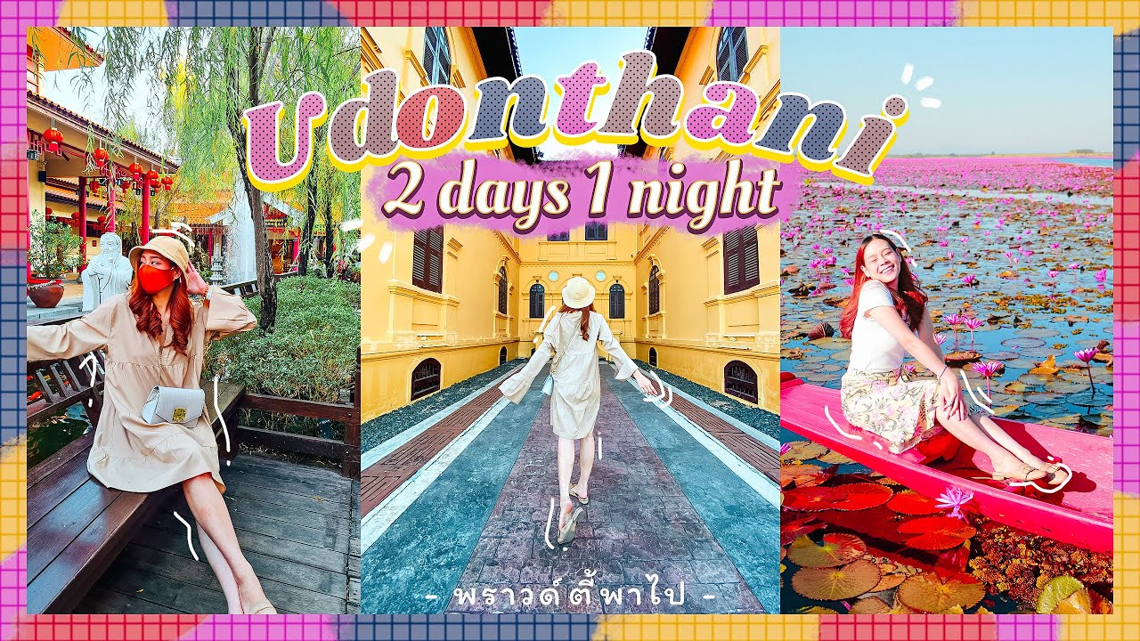 พราวด์ตี้พาไป เที่ยวอุดร คาเฟ่ สวนดอกไม้ คุ้มจัด !!! 2 วัน 1 คืน (4K video) | Proudty Vlog