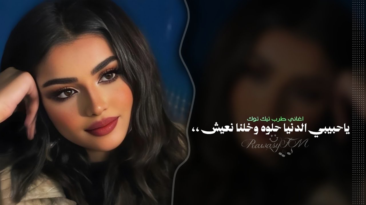 ياحبيبي الدنيا حلوه وخلنا نعيش | اغاني تيك توك طرب 2026 - مطلوبه اكثر شيء .