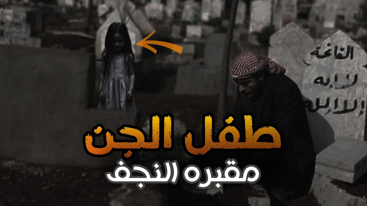رجل يأخذ طفل من. مقبرة وادي السلام | ليكتشف أنه من عالم الجن