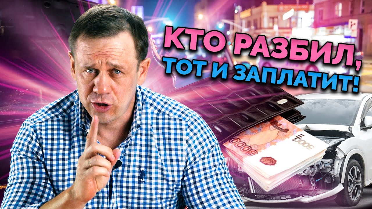 ВЗЫСКАНИЕ УЩЕРБА С ВИНОВНИКА ДТП | Как не платить кредит | Кузнецов | Аллиам