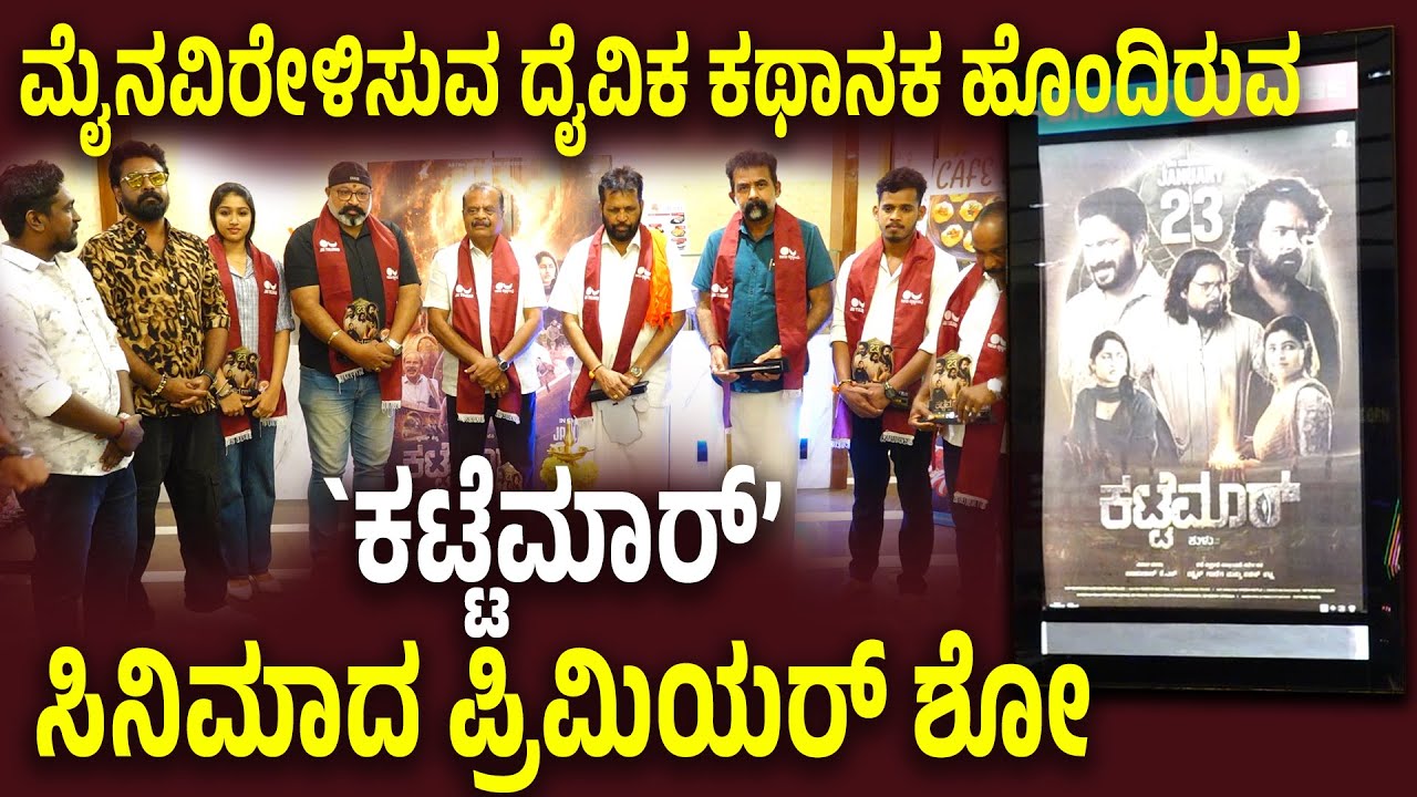 ಪುತ್ತೂರು ಭಾರತ್ ಸಿನಿಮಾಸ್‌ನಲ್ಲಿ `ಕಟ್ಟೆಮಾರ್’ ಪ್ರೀಮಿಯರ್ ಶೋ| ಮೈನವಿರೇಳಿಸುವ ಅದ್ಭುತ ಕಥಾನಕ