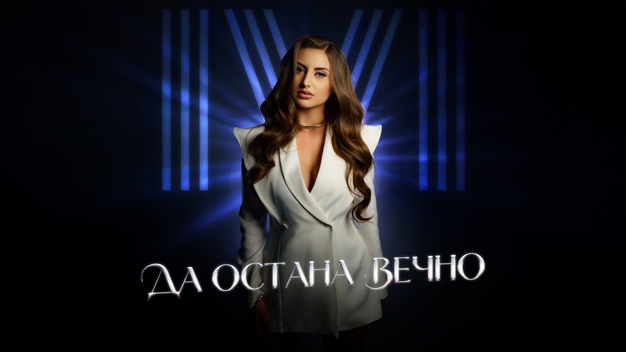 IVI - DA OSTANA VECHNO | Да остана вечно (Official Video 2026)