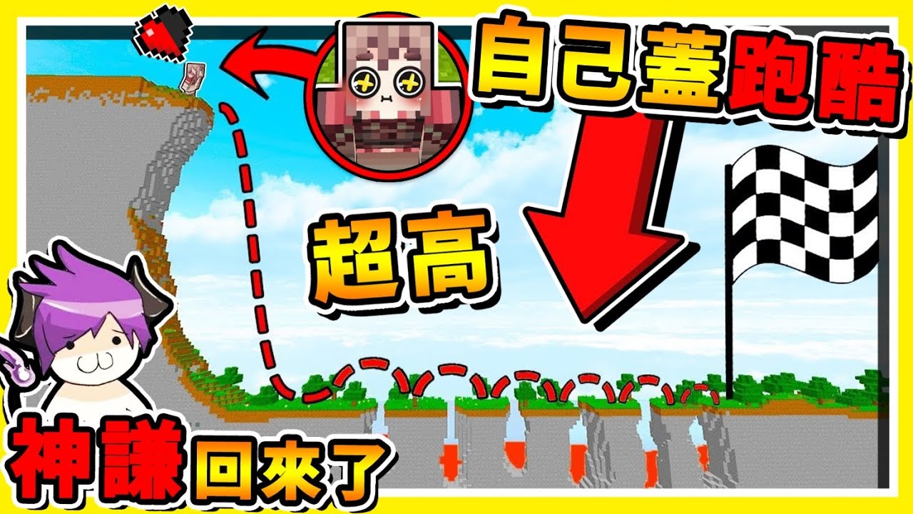 Minecraft 阿謙ｘ阿神回來辣【用坑爹跑酷】搞到他❤崩潰 😂 !! 遜咖建造跑酷【結果❤超鬼畜🔥】你的跑酷我來蓋 !! 全字幕