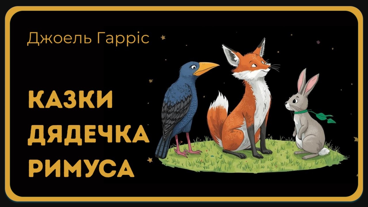 7. КАЗКИ ДЯДЕЧКА РИМУСА - Як Братчик Канюк перехитрував Братчика Лиса (Джоель Гарріс)