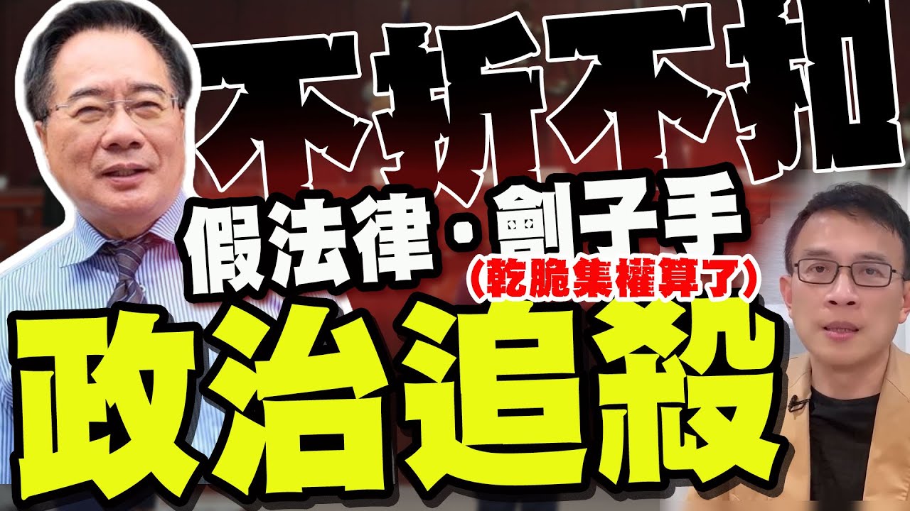 【全程字幕】批台灣司法"圍事小弟劊子手"! 彭P聲援蔡正元喊:不折不扣政治追殺! 稱"想念蔣經國"批搞這種民主乾脆集權算了! 