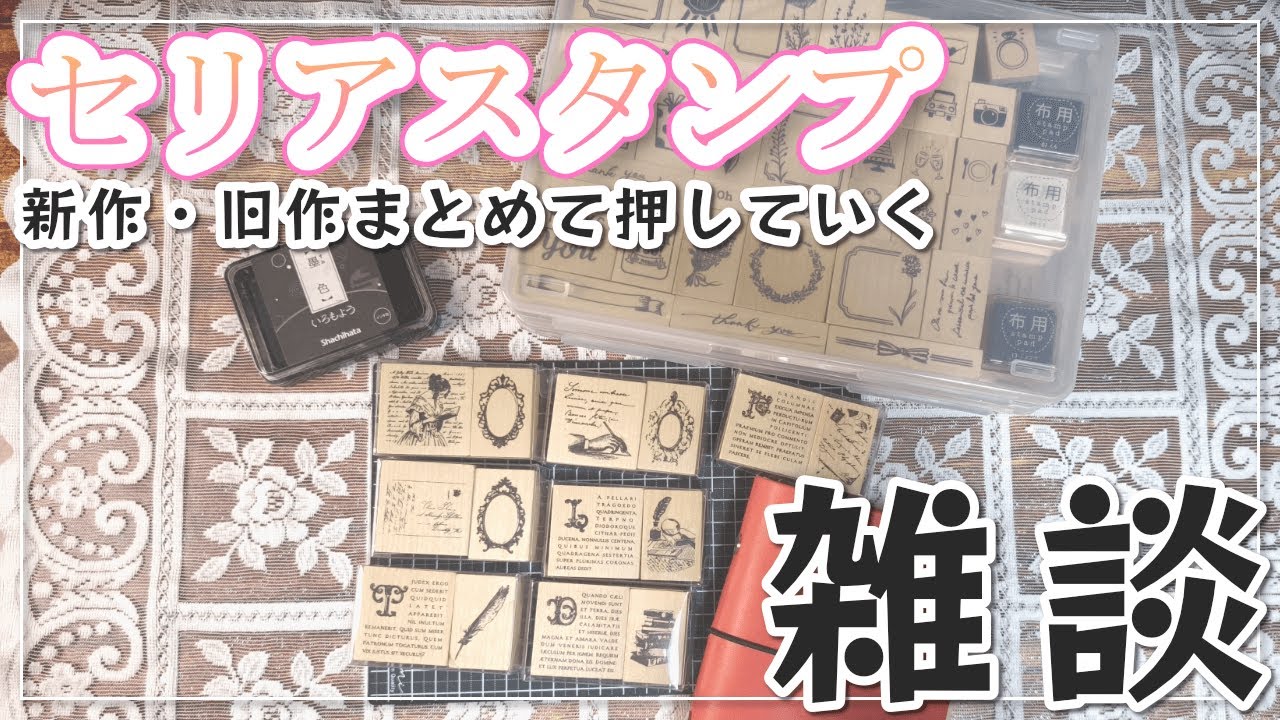 セリアスタンプ押していく【雑談】