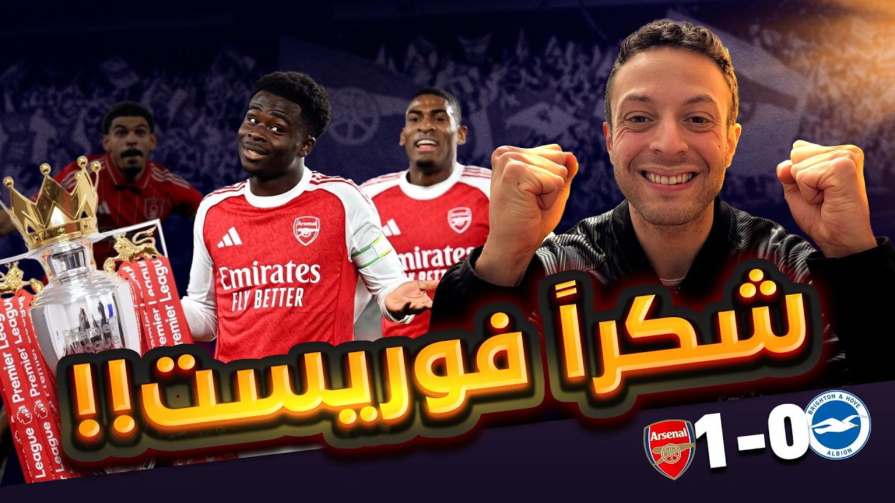 شكرا نوتنجهام فوريست!! ارسنال يفوز و السيتي يتعثر