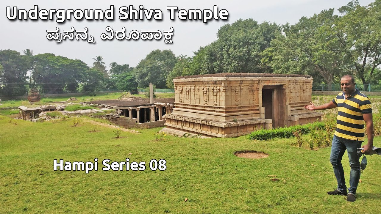Hampi 08 Underground Shiva Temple Prasanna Virupaksha ಪ್ರಸನ್ನ ವಿರೂಪಾಕ್ಷ UNESCO world Heritage site