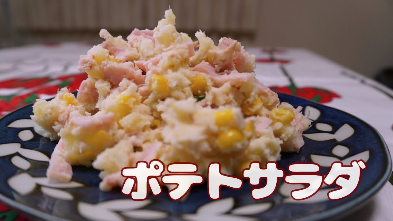ポテトサラダ