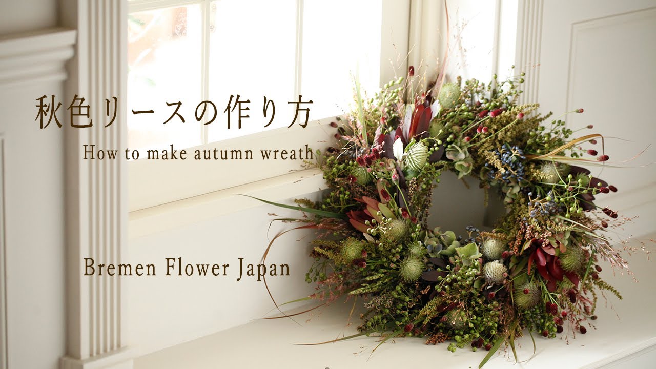 リースの作り方　秋色花材で作るドアリースをDIYしましょう！