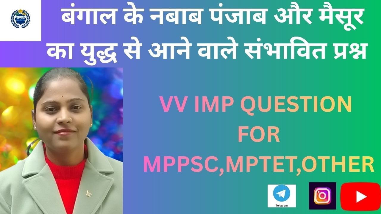 बंगाल के नबाब पंजाब और मैसूर का युद्ध से आने वाले संभावित प्रश्न  IMP QUESTION FOR MPPSC,MPTET,OTHER