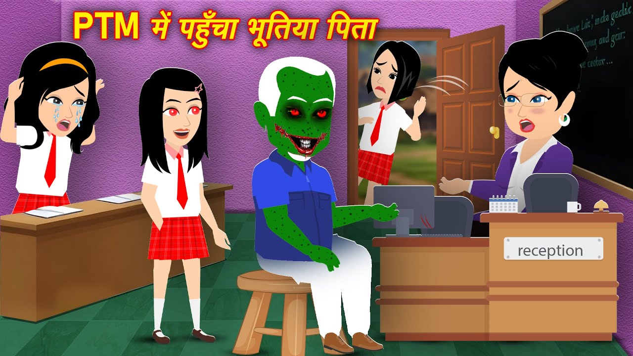 Moral PTM में पंहुचा भूतिया सौतेला बाप Cruel Step-Father | School Ghost | Horror Stories In Hindi