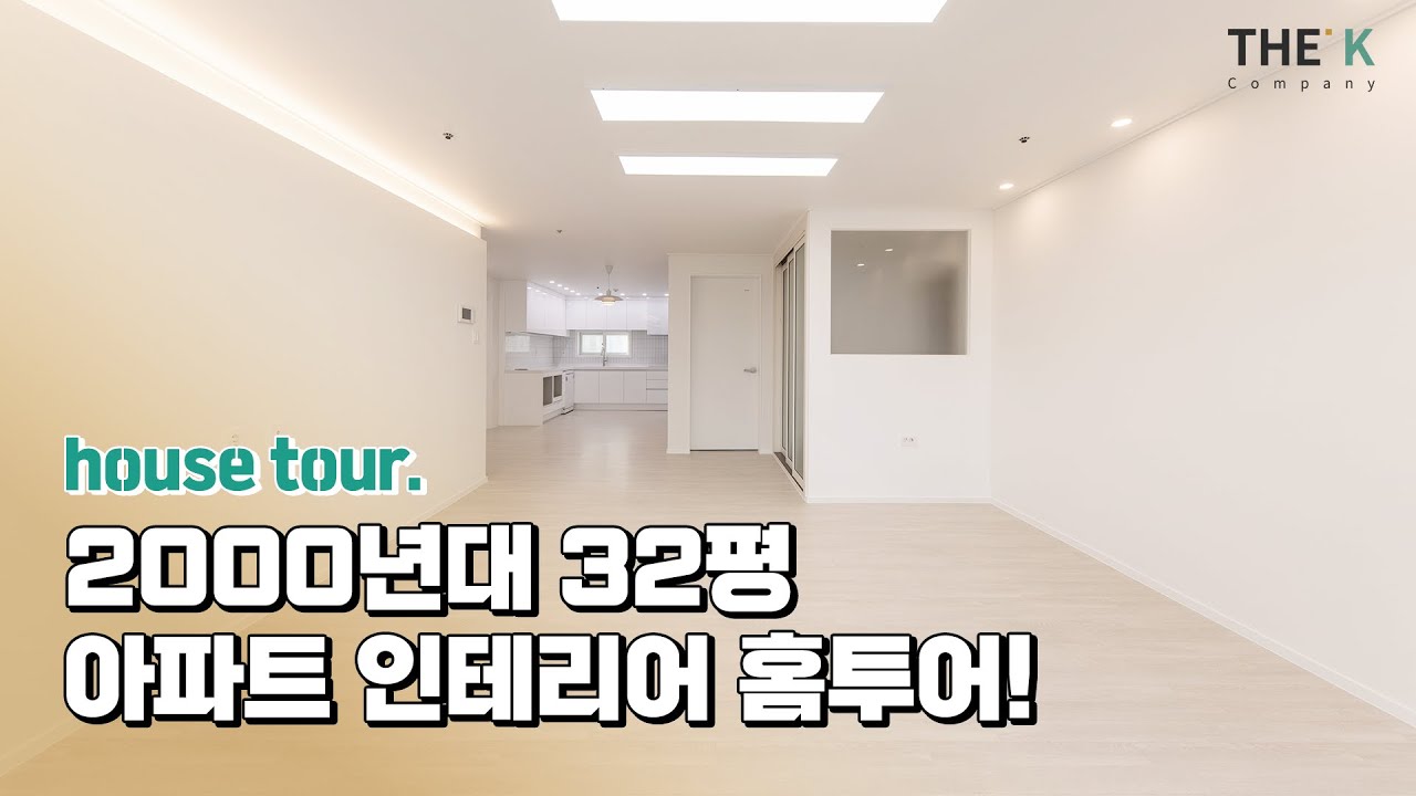 2000년대 32평 아파트 인테리어 홈투어 영상｜더케이컴퍼니