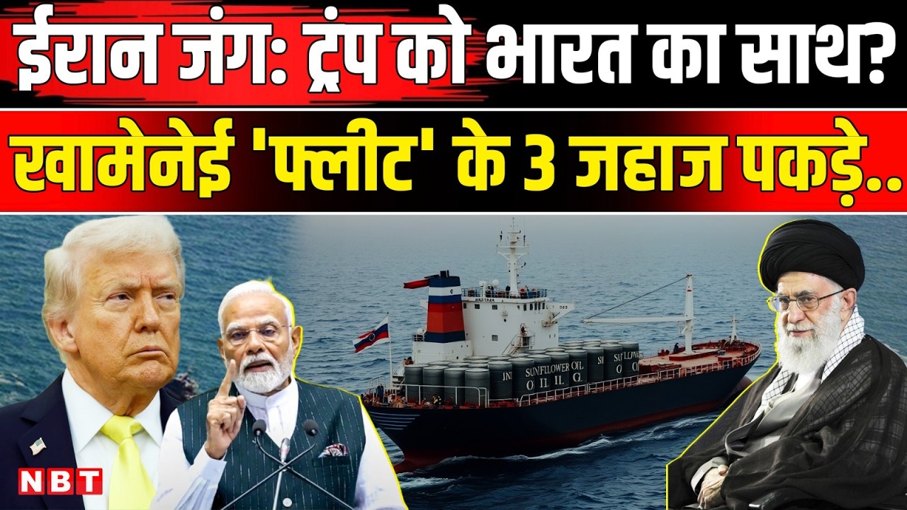 Iran America War: Trump को मिला India का साथ ईरान के तीन Shadow Fleet Oil Tankers पकड़े | NBT News
