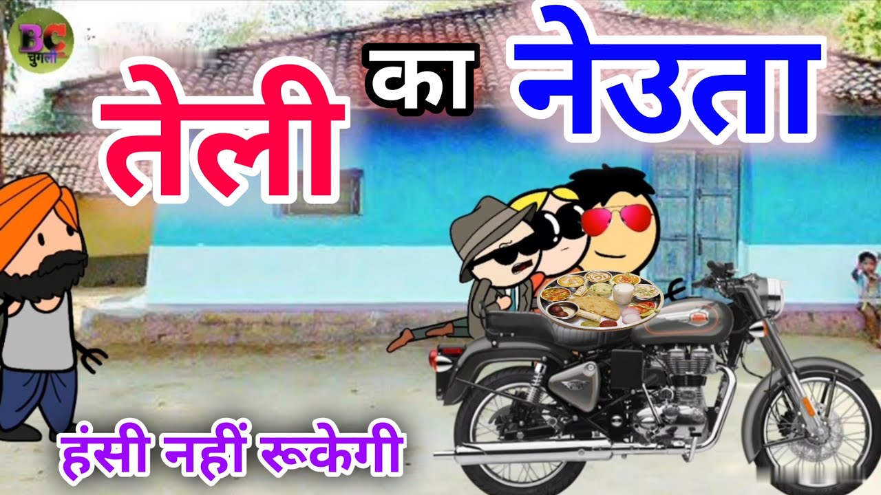 तेली का नेउता कलुआ रंगबाज कॉमेडी|अतर्रा वाली चुगली वीडियो| BC चुगली वीडियो कार्टून