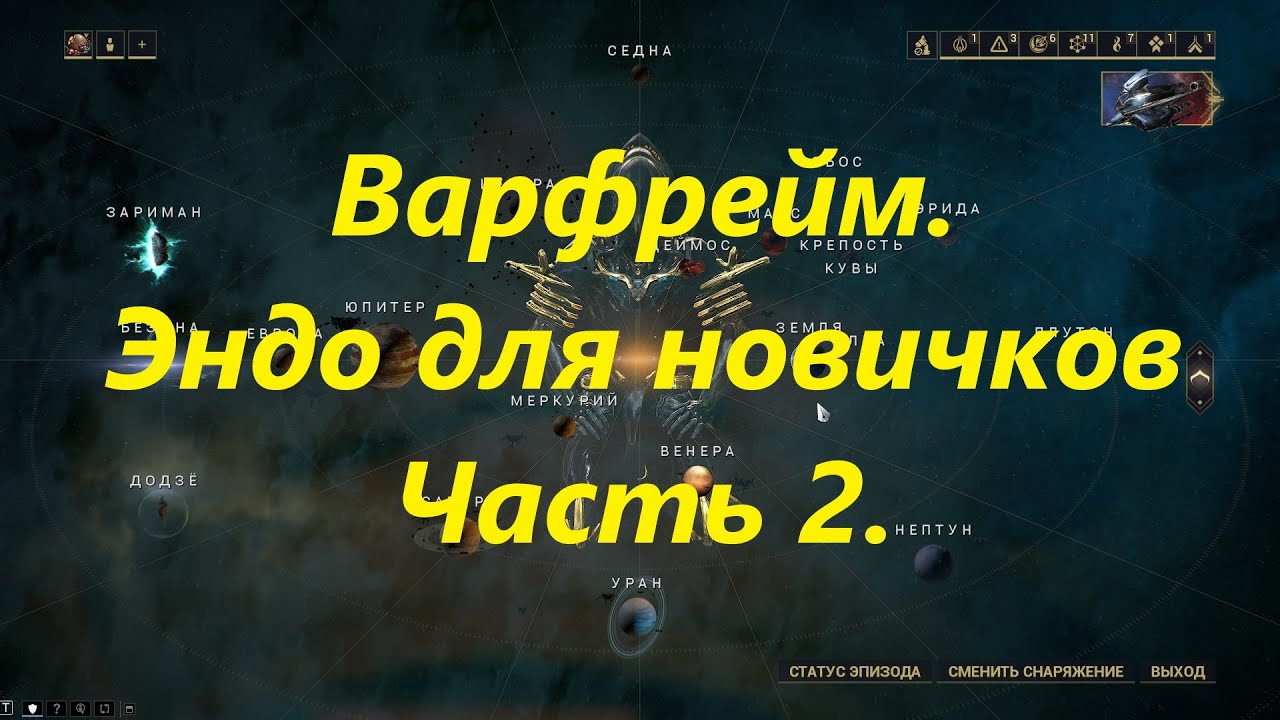 Warframe. Эндо .Где взять в начале игры. Фарм для новичков.