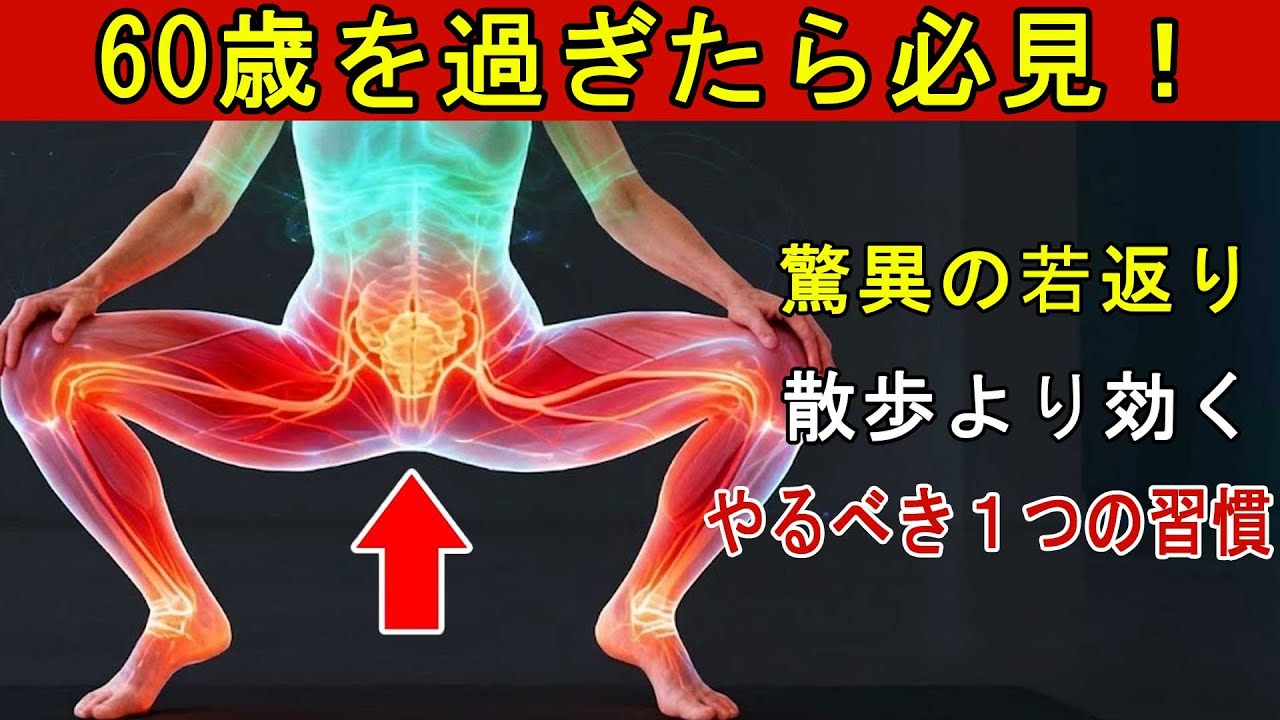 60歳を過ぎたらこれ！この 1 つのエクササイズはウォーキングよりも優れています - 専門家が推奨｜シニアの健康アドバイス