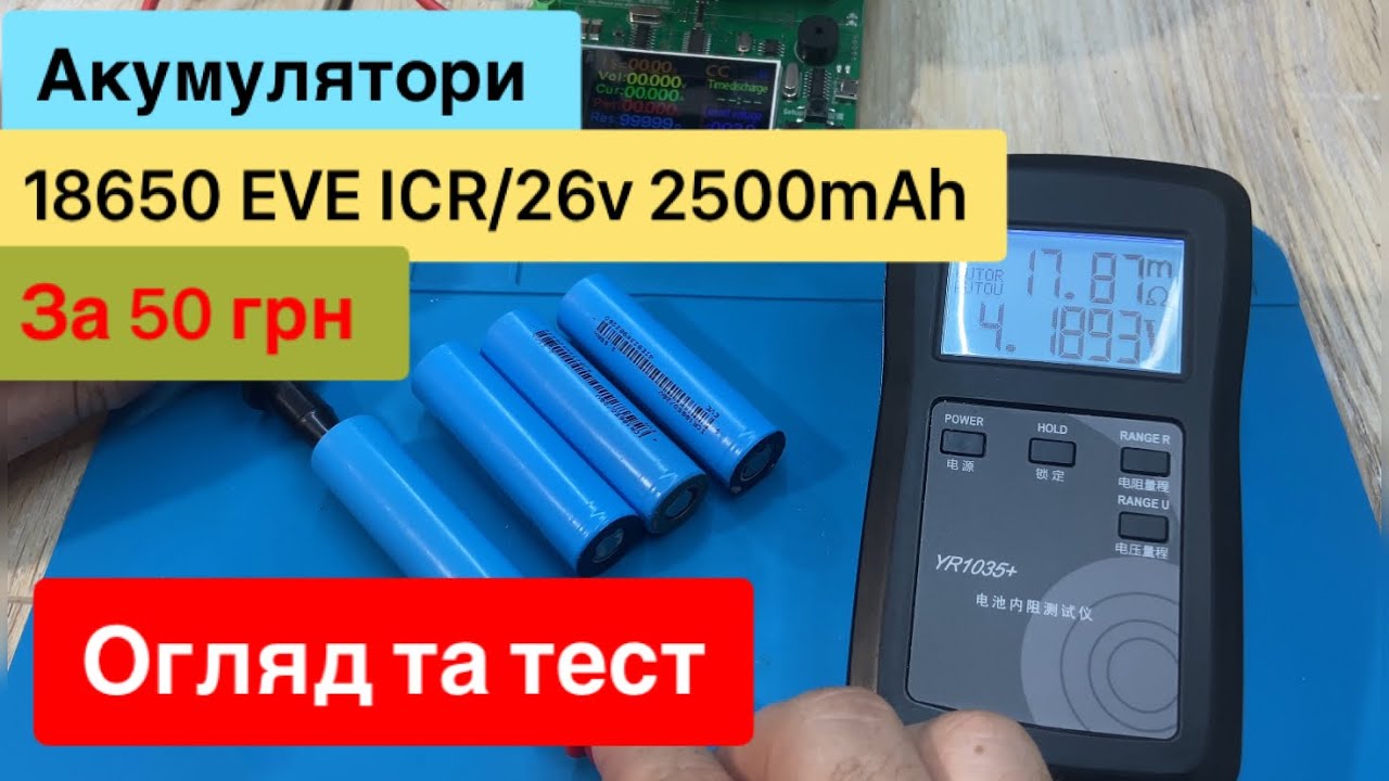 Огляд та Тест Акумулятори 18650 EVE ICR на 2500 mAh за 50 грн