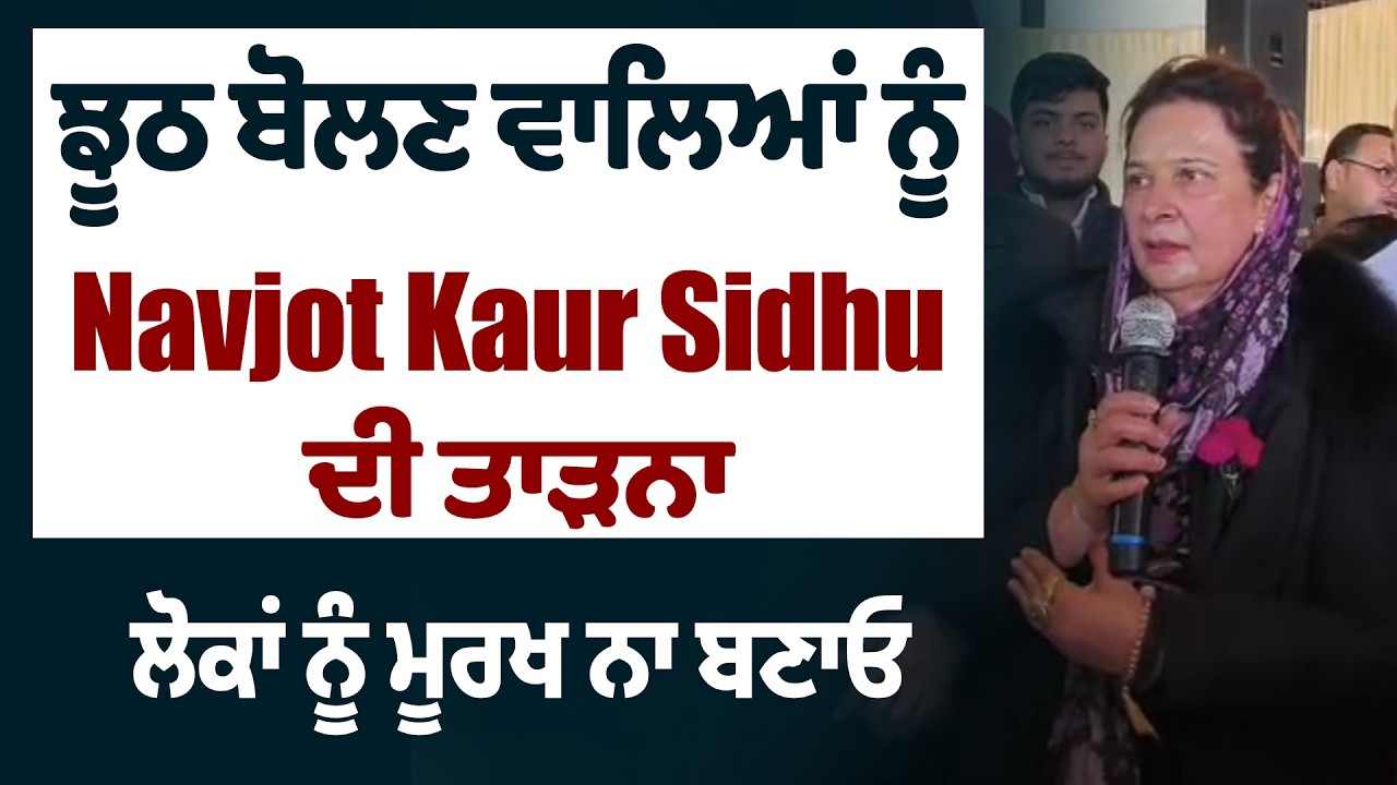 ਝੂਠ ਬੋਲਣ ਵਾਲਿਆਂ ਨੂੰ Navjot Kaur Sidhu ਦੀ ਤਾੜਨਾ,ਲੋਕਾਂ ਨੂੰ ਮੂਰਖ ਨਾ ਬਣਾਓ