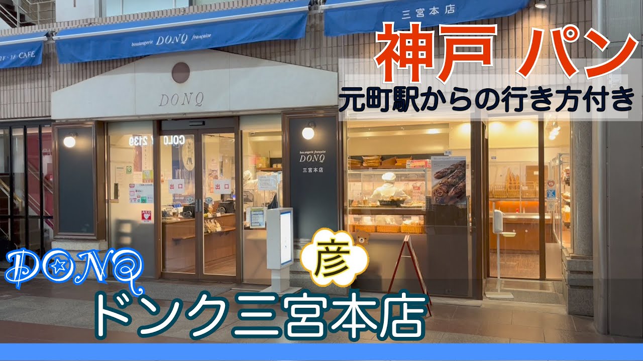 神戸発祥の大人気パン屋 DONQ【ドンク】三宮本店に行こう！本店限定パンを実食レポ！JR元町駅からの行き方教えます【神戸パン】Bakery in Kobe, Japan.