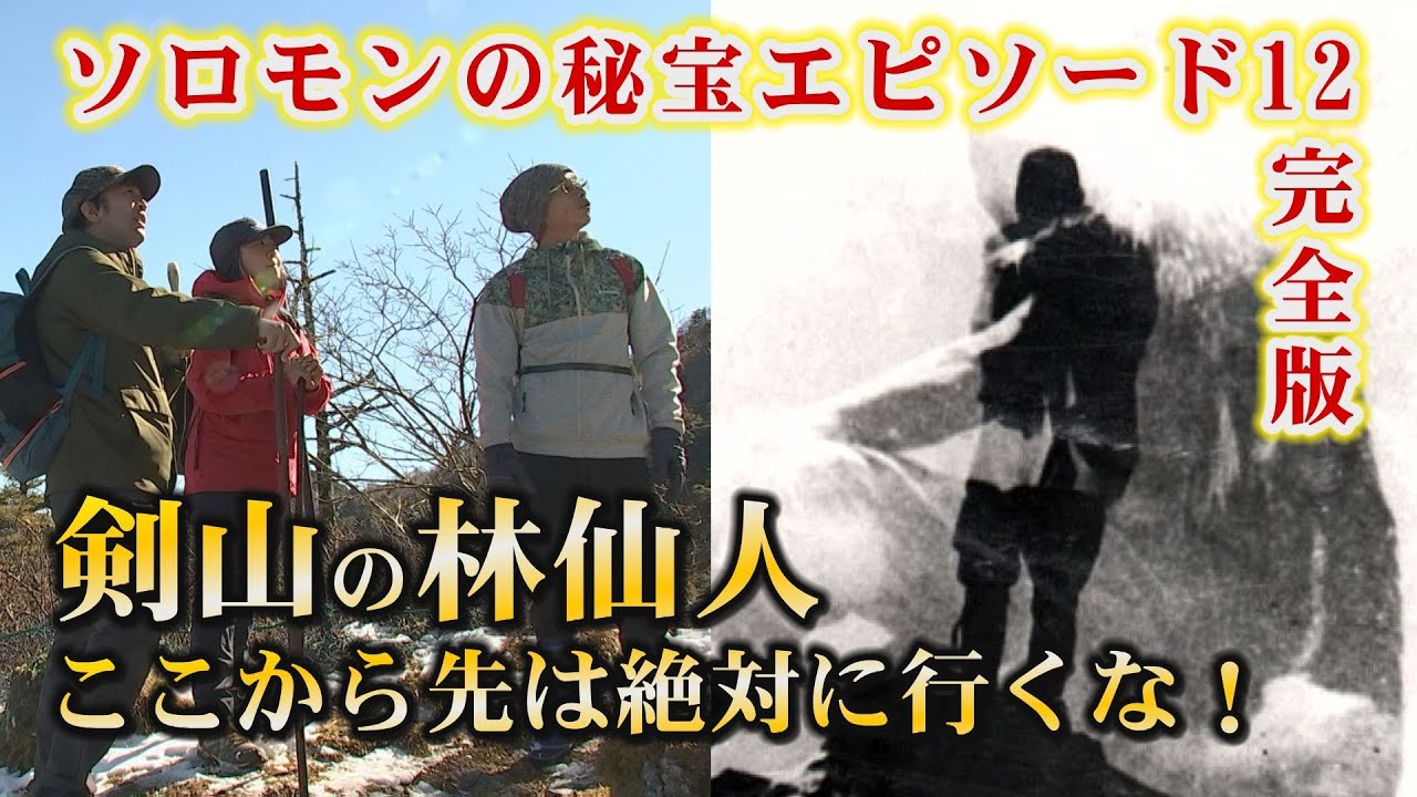剣山の仙人が弟子に伝えた宝の場所とは...【ソロモンの秘宝】剣山アーク伝説を取材中、剣山の仙人と呼ばれた林霊峰朱仙。仙人が残した未来が分かる喋る石、剣山のどこに？仙人の一番弟子だけが知る秘密に迫る！