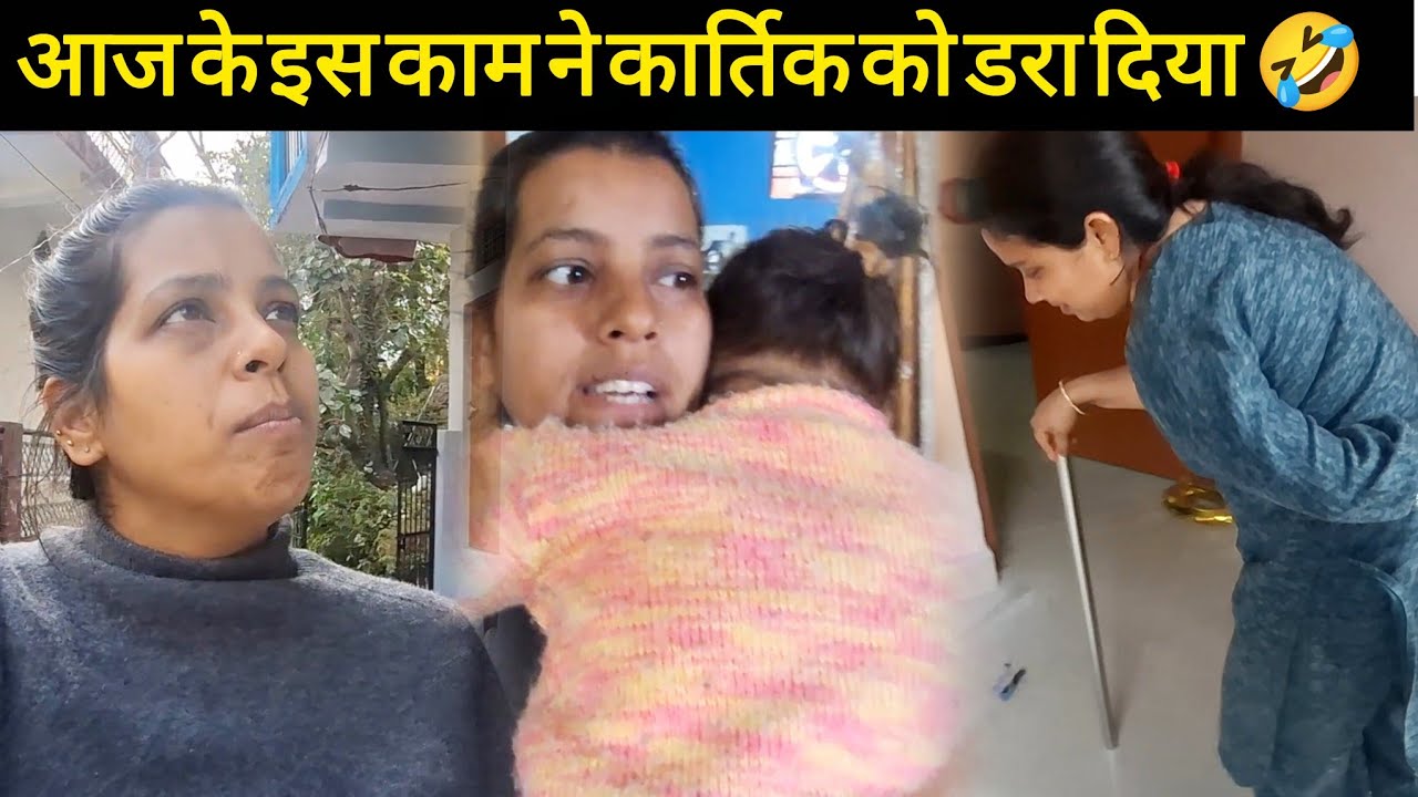 आज के इस काम ने कार्तिक को डरा दिया 🤣@pushpabahuguna934 