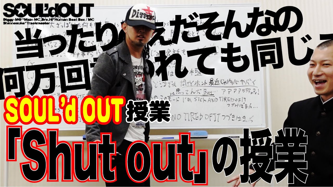 【歌い方解説】SOUL'dOUT『Shut Out』の授業【当ったりめぇだそんなの】