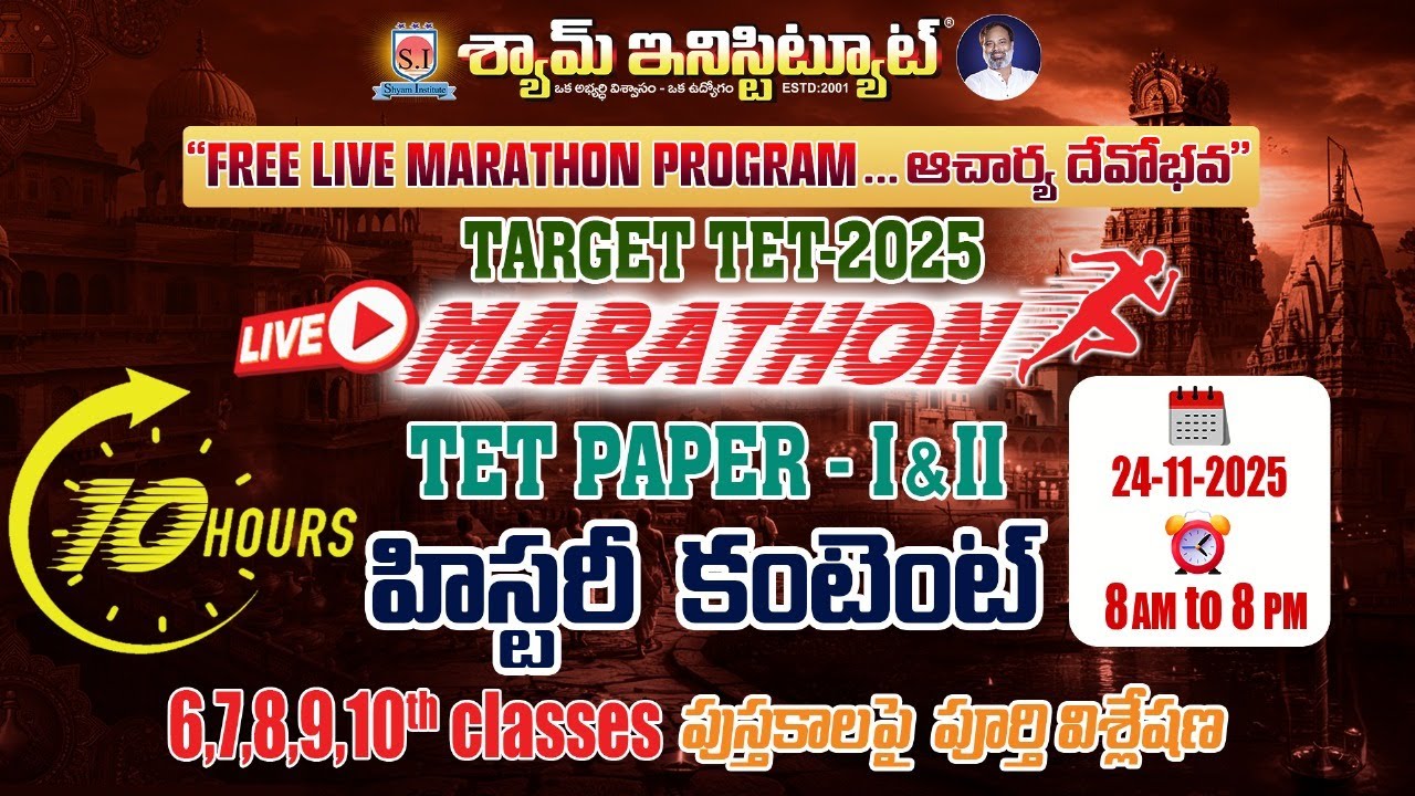 హిస్టరీ కంటెంట్ LIVE MARATHON 6,7,8,9,10th classes పుస్తకాలపై పూర్తి విశ్లేషణ