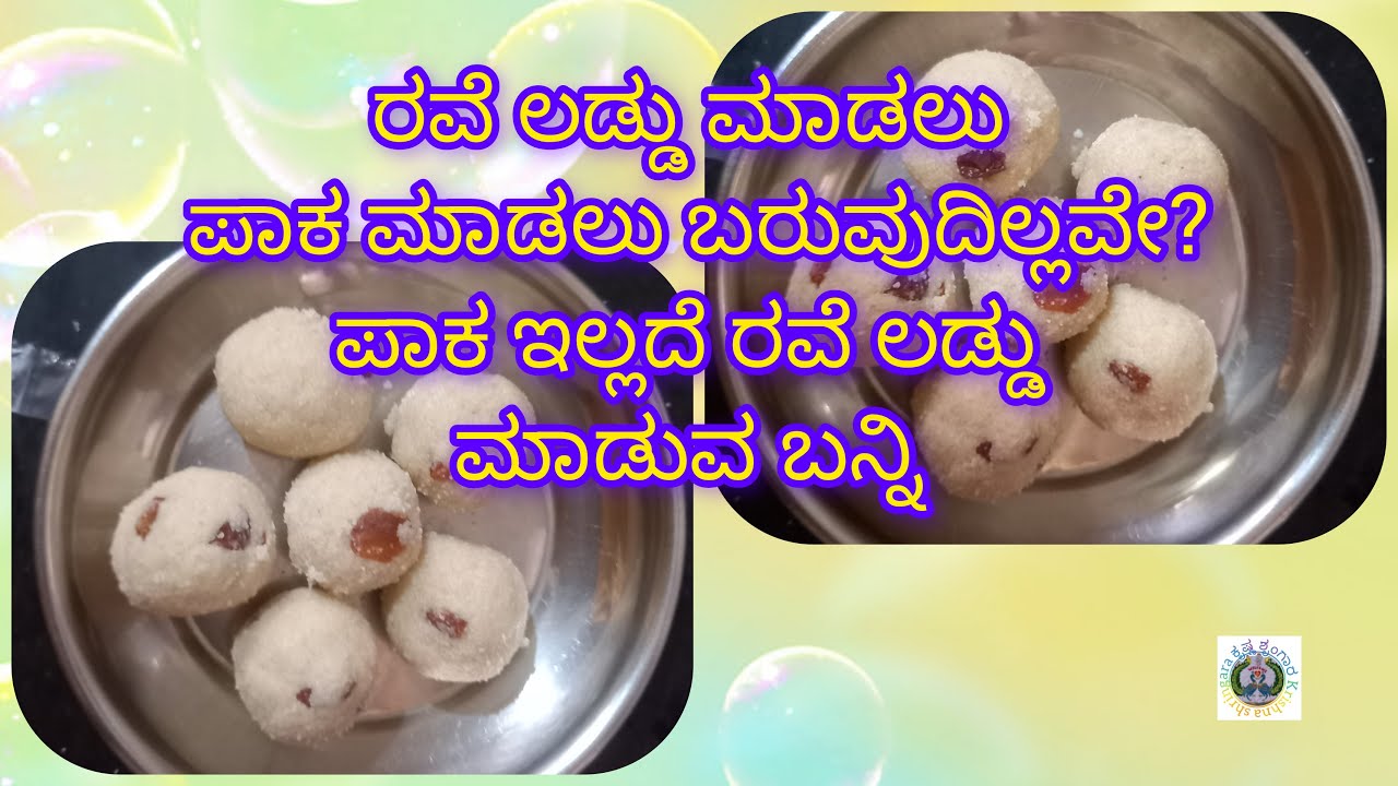ಪಾಕ ಇಲ್ಲದೇ ರವೆ ಲಡ್ಡು ಮಾಡೋಣ ಬನ್ನಿ |rava laddu making at home simple and easy way