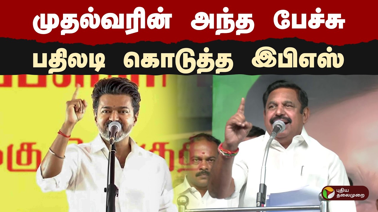முதல்வரின் அந்த பேச்சு- பதிலடி கொடுத்த இபிஎஸ்  | Admk | Eps | CM Vijay | PTD