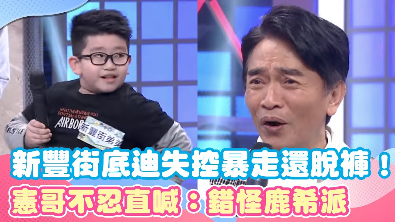 新豐街底迪失控暴走還脫褲！憲哥不忍直喊：錯怪鹿希派｜三立新聞網 SETN.com