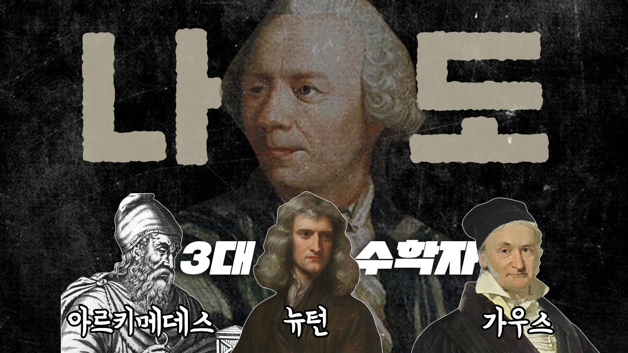 오일러가 '3대 수학자'에 못 끼는 이유