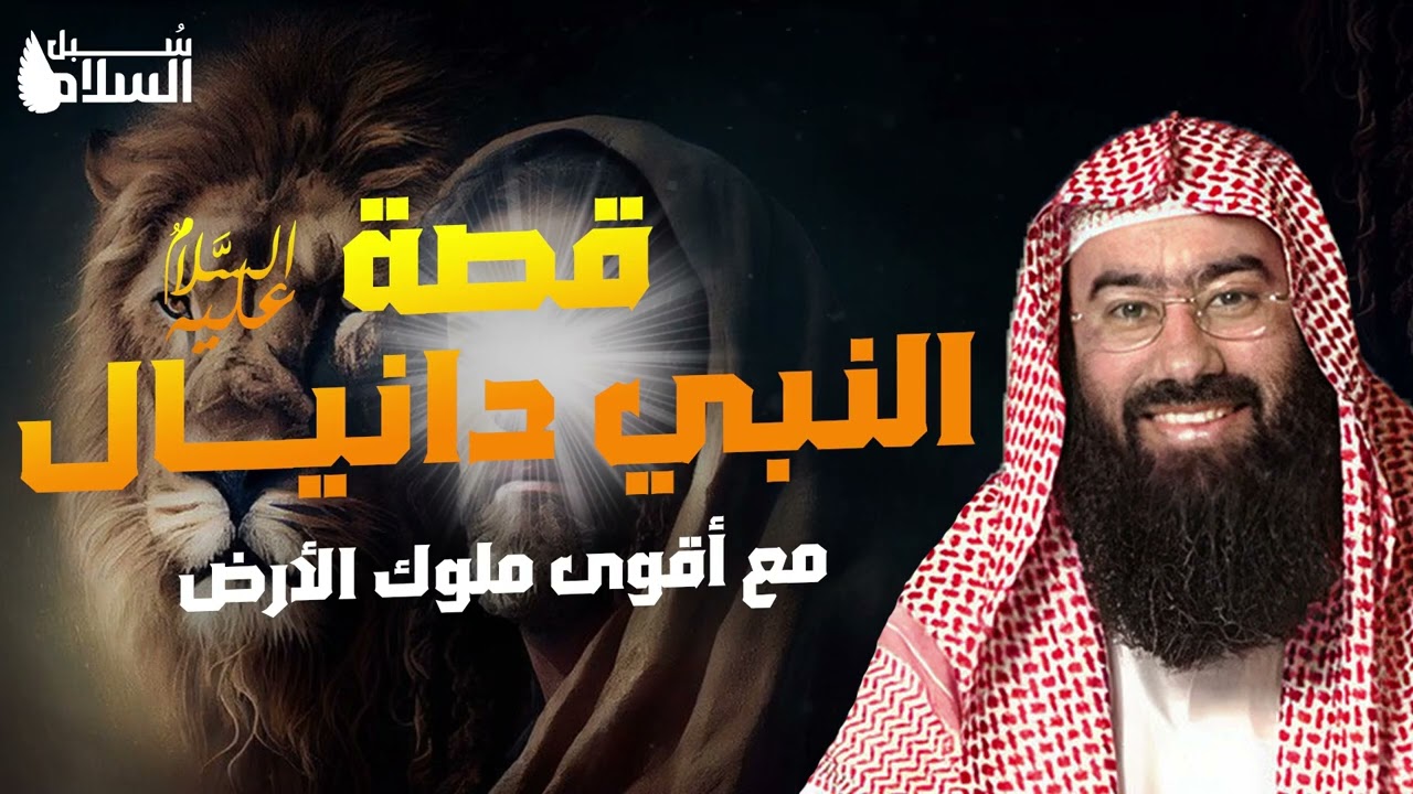 نبيل العوضي  قصة النبي دانيال   عليه السلام   وكيف روض الأسود ولماذا لم تأكله