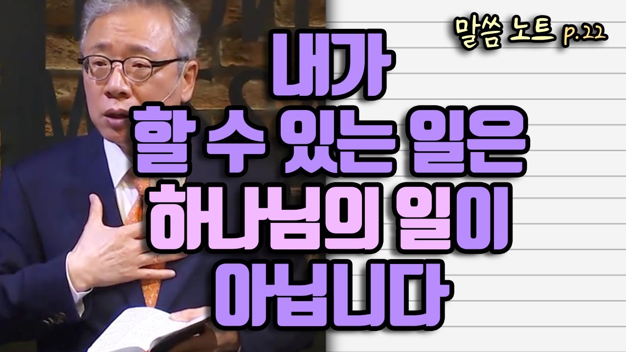 내가 할 수 있는 일은 하나님의 일이 아닙니다 | 조정민목사 (feat. 모세의 미션)