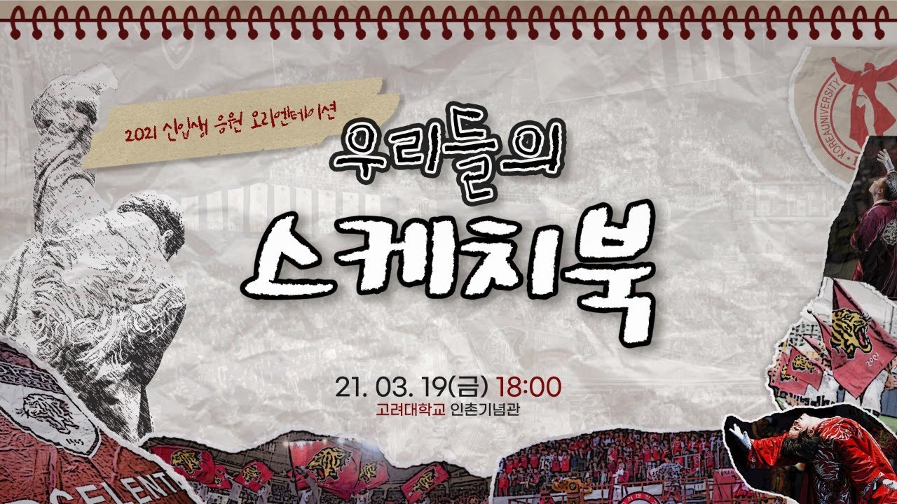 2021 신입생 응원 오리엔테이션 : 우리들의 스케치북  | 고려대학교 응원단