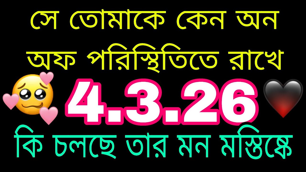 সে কেন তোমাকে অন -অফ সিচুয়েশনে রাখে#tarot#astrology#currentfeelings#nocontact