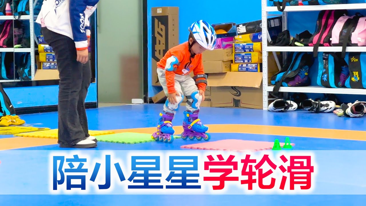 陪宝宝上轮滑课，从站不稳到向前滑动，小星星又掌握了一项新技能【方伟学长】