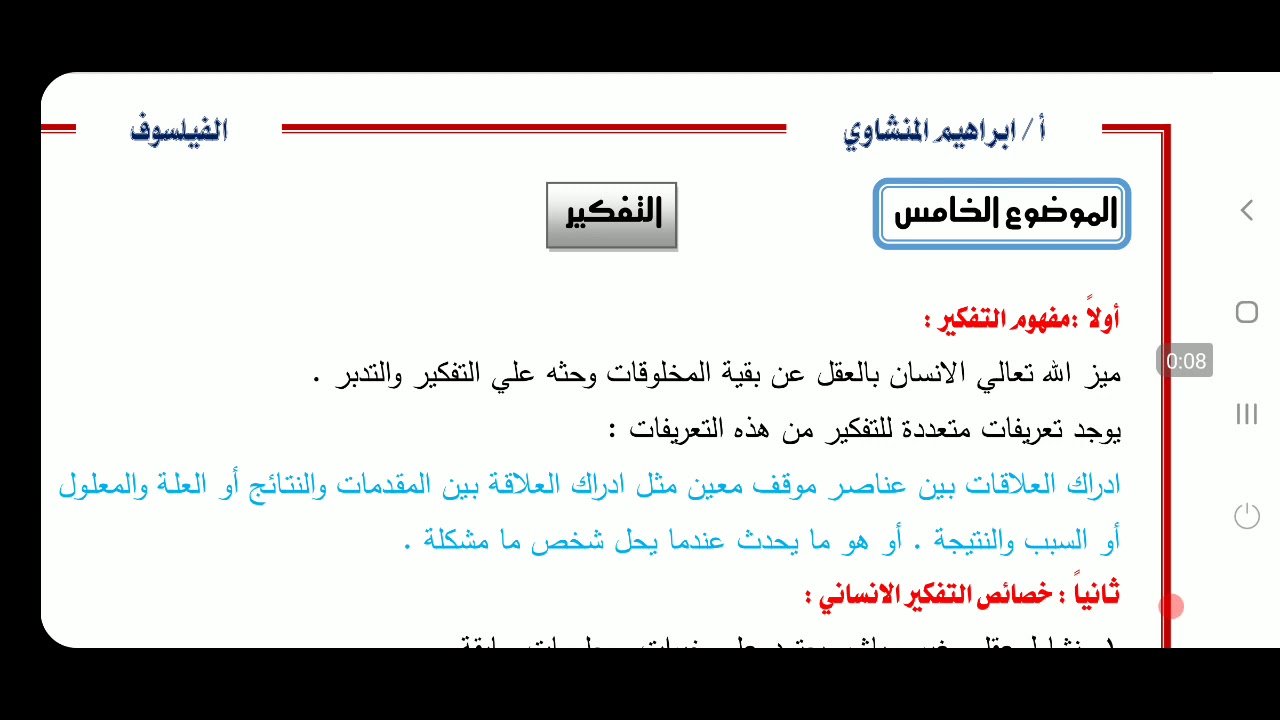 الموضوع الأخير علم نفس للصف الثاني الثانوي التفكير ومهاراته