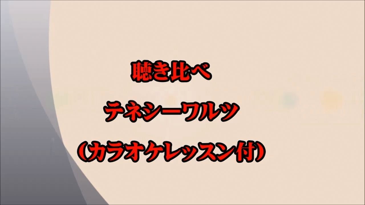 テネシーワルツ【聴き比べ】R3