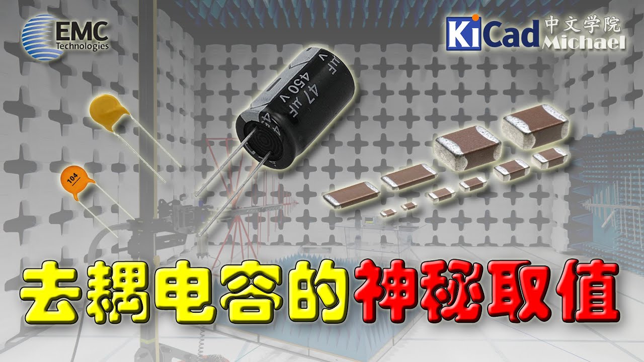 EMC和信号完整性 #017 - 去耦电容的神秘取值