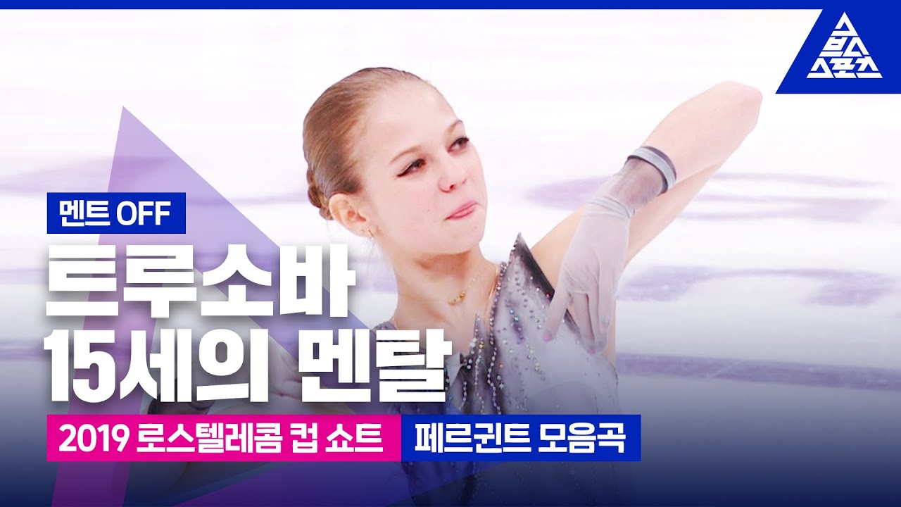 2019 ISU 피겨 그랑프리 5차_로스텔레콤 컵_트루소바 쇼트_’페르귄트 모음곡’ [습츠_피겨 스케이팅]