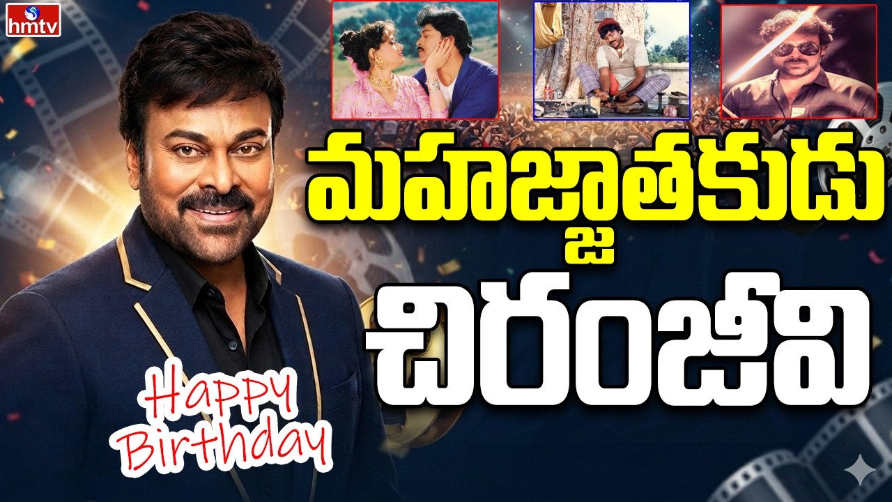 మహజ్జాతకుడు.. చిరంజీవి | Megastar Chiranjeevi Birthday Special | hmtv