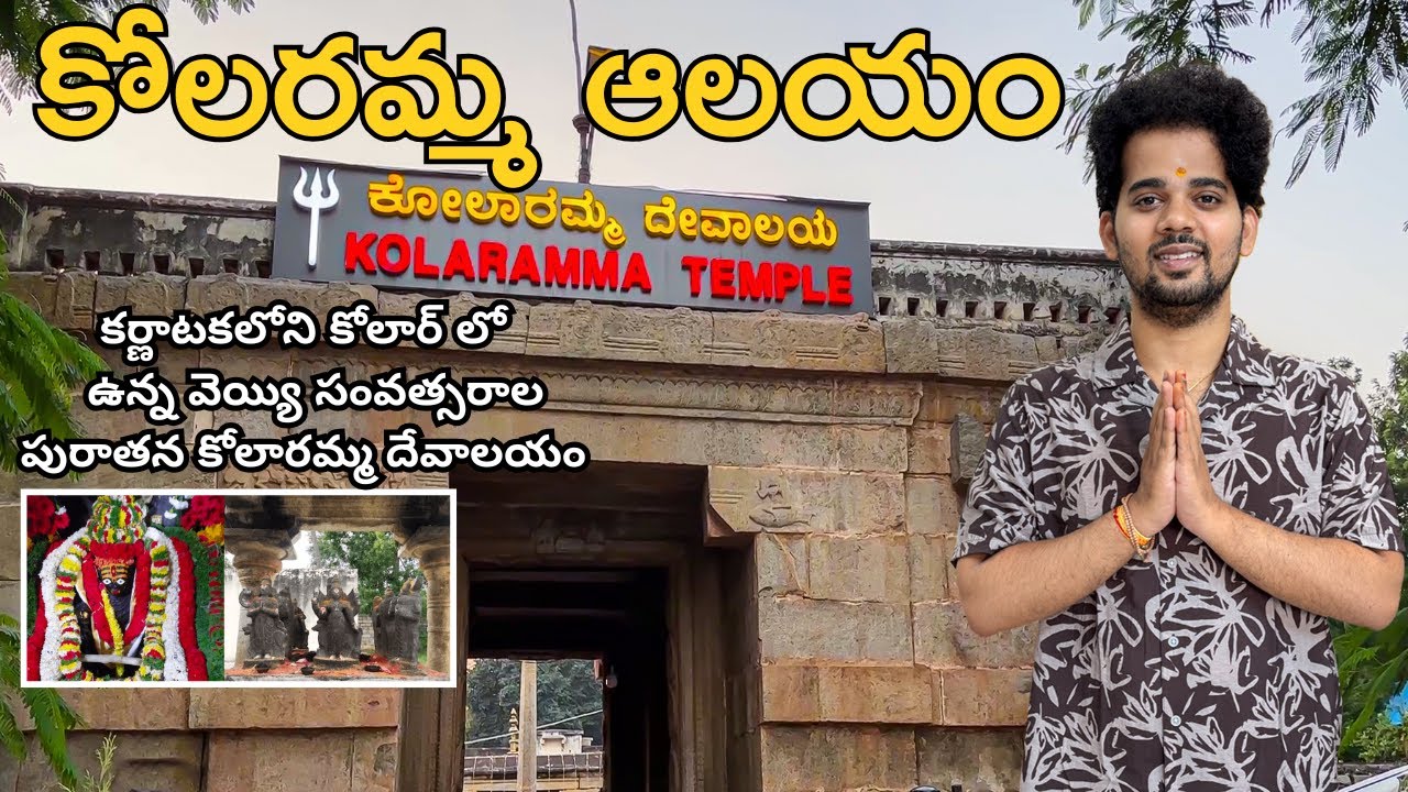 కోలారమ్మ ఆలయం | KOLARAMMA TEMPLE | KOLAR | KARNATAKA | 1000 YEARS OLD TEMPLE | GODDESS PARVATHI |🛕🕉️