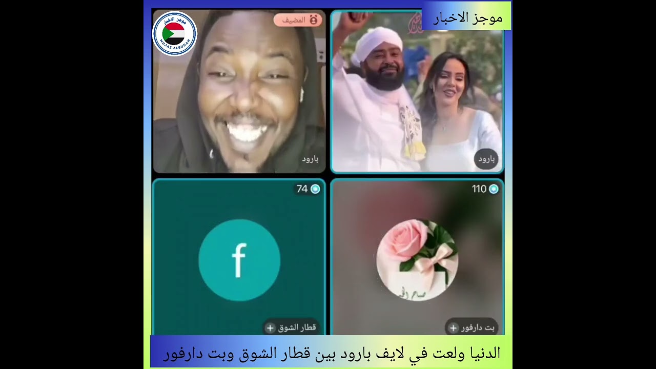 #الدنيا ولعت في لايف بارود بين بت دارفور وقطار الشوق#حصل الشمار