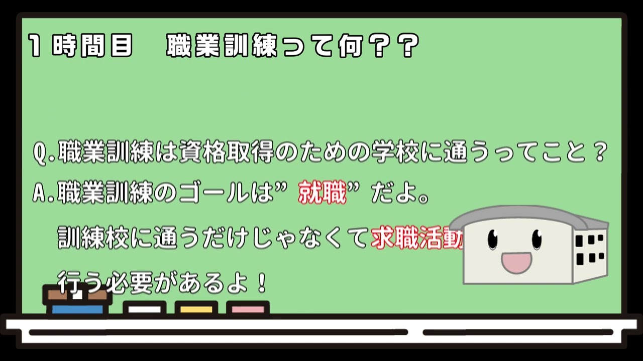 【ハロトレ】教えて！ハロワ君！！（１時間目）～職業訓練編～