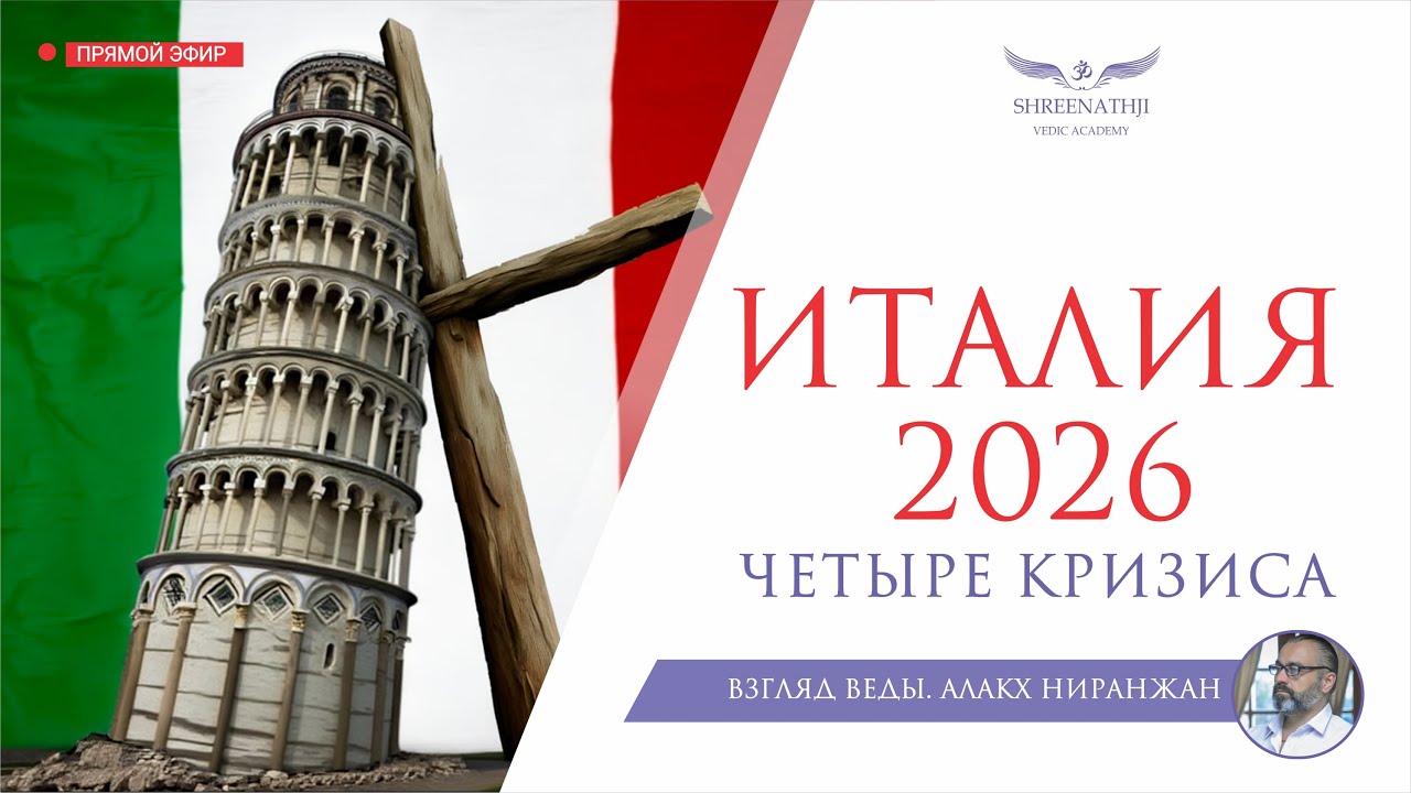 АСТРОПРОГНОЗ ИТАЛИЯ 2026 | ЧЕТЫРЕ КРИЗИСА
