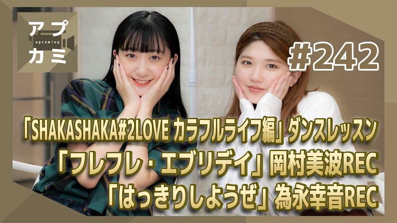 【アプカミ#242】「SHAKASHAKA#2LOVE カラフルライフ編」ダンスレッスン・「フレフレ・エブリデイ」岡村美波REC・ 「はっきりしようぜ」為永幸音REC MC : 竹内朱莉 秋山眞緒