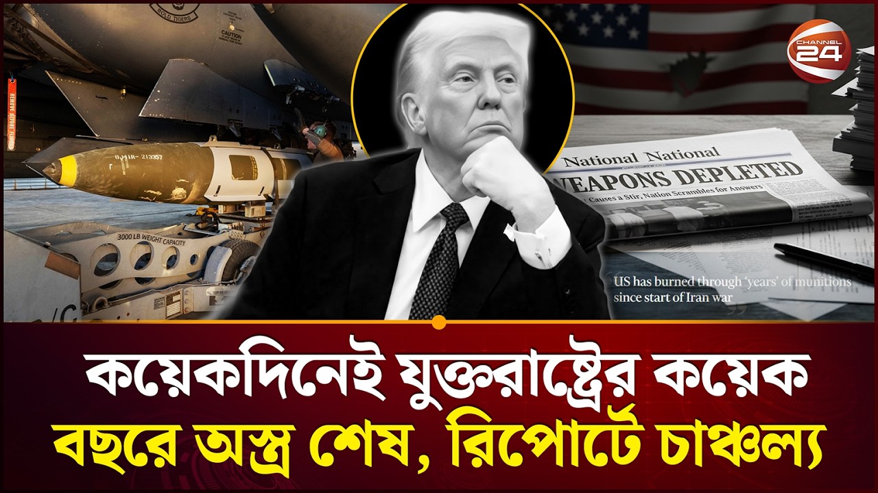 কয়েকদিনেই যুক্তরাষ্ট্রের কয়েক বছরে অস্ত্র শেষ!, শঙ্কায় মার্কিন বিশেষজ্ঞরা | Iran Israel | Channel 24