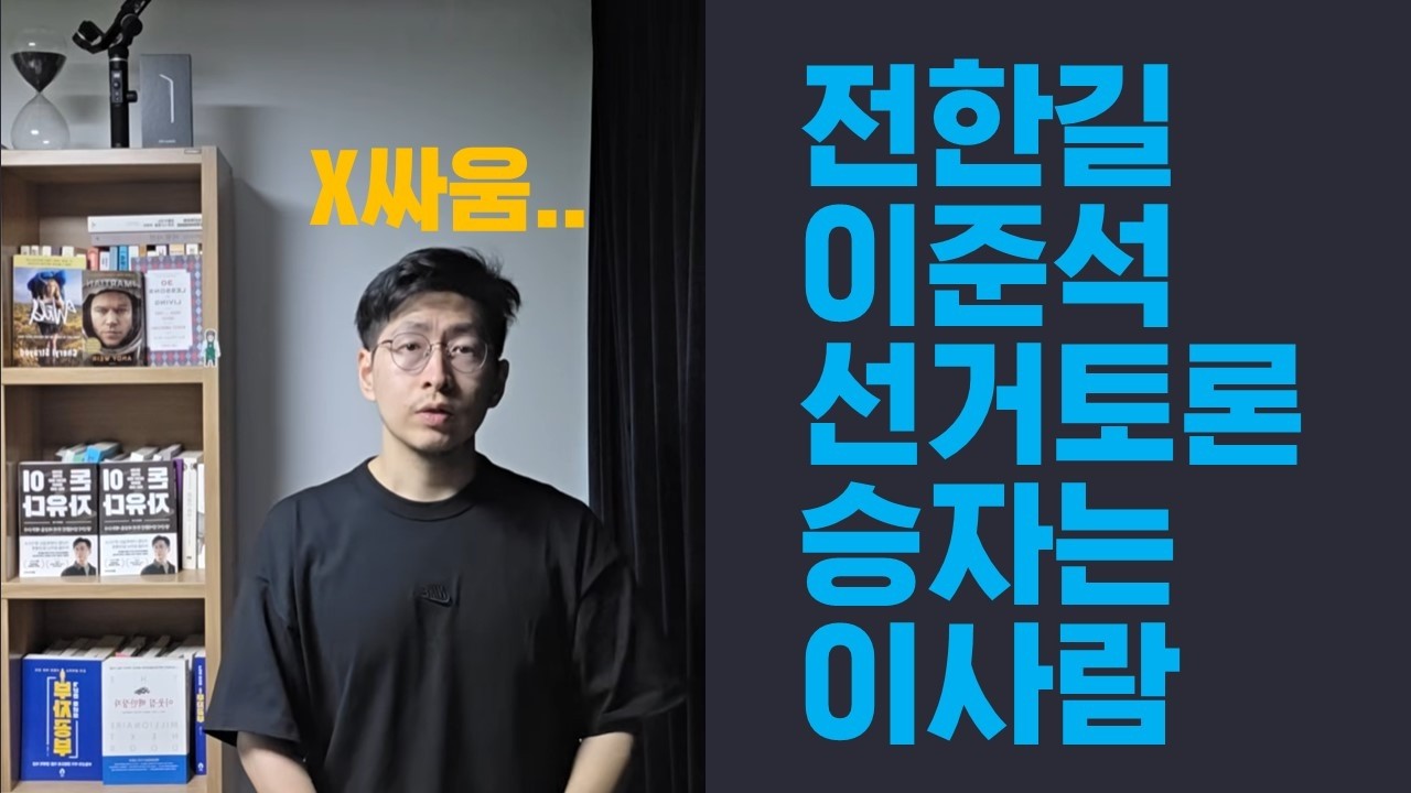 전한길 vs 이준석 선거토론 이미 승자는 정해져있음